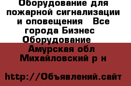 Оборудование для пожарной сигнализации и оповещения - Все города Бизнес » Оборудование   . Амурская обл.,Михайловский р-н